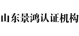 山东景鸿认证机构