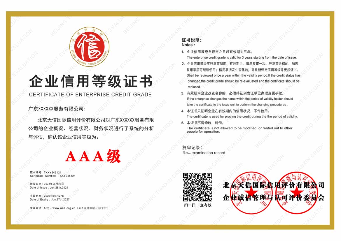 山东aaa企业信用等级证书